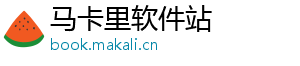 马卡里软件站